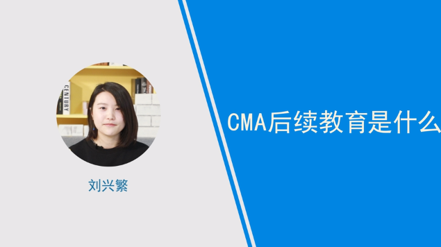 [视频]CMA后续教育是什么