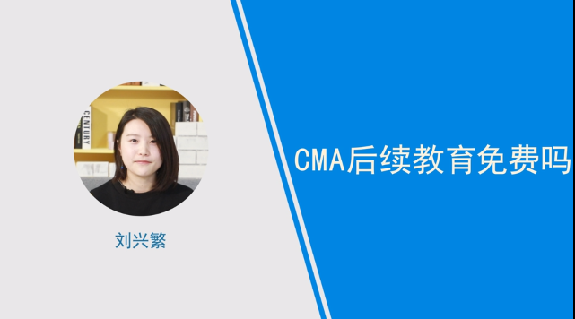 [视频]cma后续教育免费吗