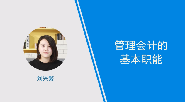 [视频]管理会计的基本职能介绍