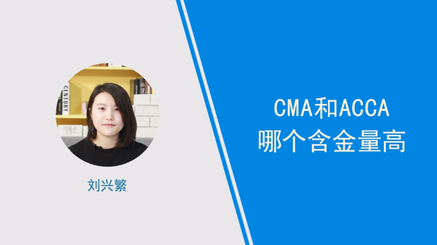 [视频]cma和acca哪个含金量高