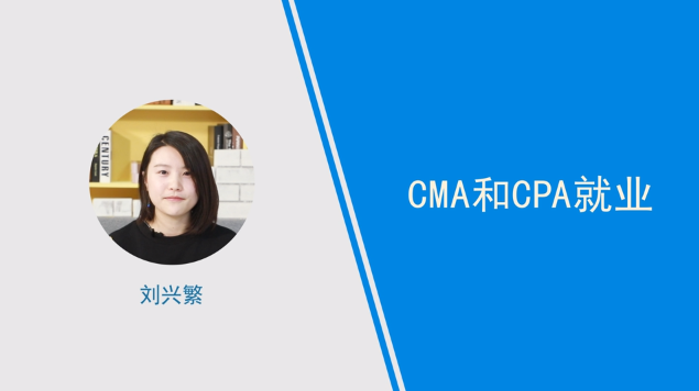 [视频]cma和cpa就业分析