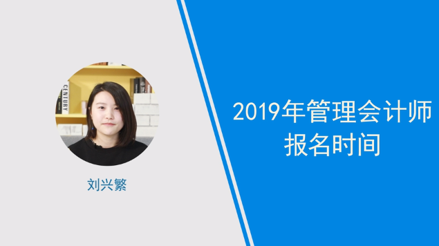 [视频]2019年管理会计师报名时间是啥时候？小姐姐解答！