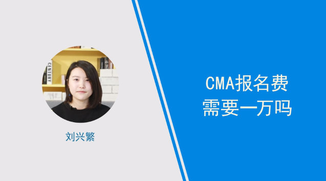 [视频]cma报名费需要一万吗？小姐姐解答