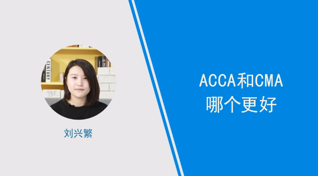 [视频]acca和cma哪个更好?小姐姐解答