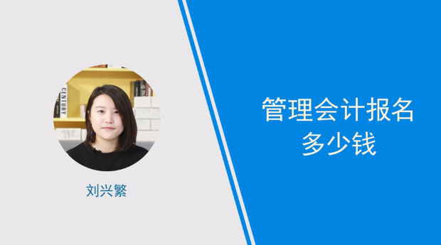[视频讲解]管理会计报名多少钱