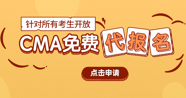 2023年CMA考试，免费代理报名了解一下？