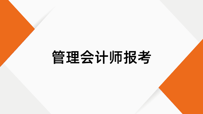 管理会计师考试有哪些报名要求？看看你符合要求吗
