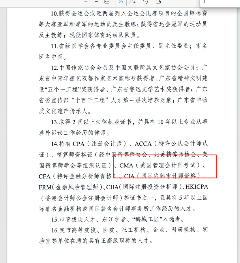 惠州市CMA持证者如何申请B类人才及福利指南