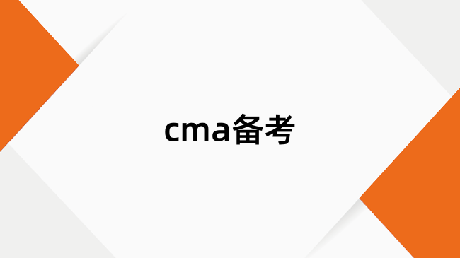 cma备考教材怎么买？有哪些常用教材？