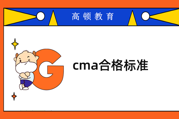 cma满分是多少?及格标准是多少?