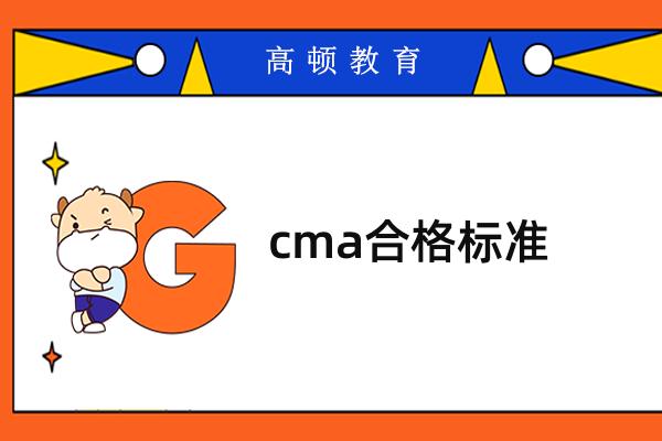 cma满分是多少？及格标准是多少？