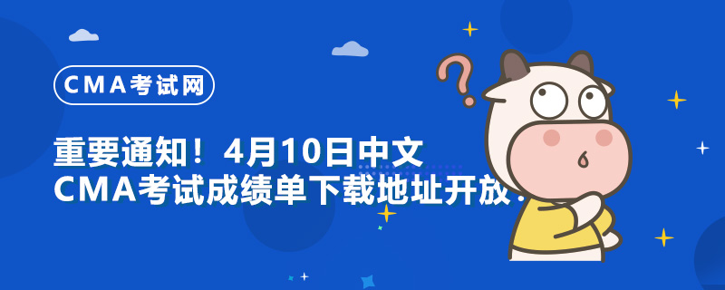 重要通知！4月10日中文CMA考试成绩单下载地址开放！