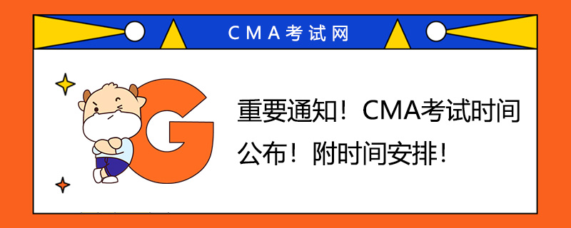 重要通知！2022年CMA考试时间公布！附时间安排！