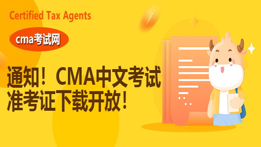 通知！2021年7月24日CMA中文考试准考证下载开放！
