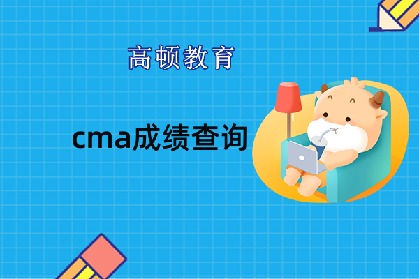 cma中文考试需要多久才能公布？