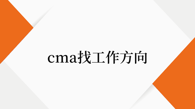 就业指导！cma持证人找工作有哪些从业方向？