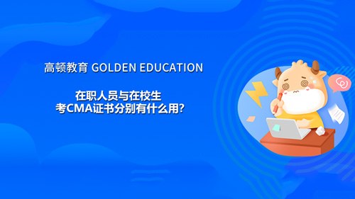 在職人員與在校生考CMA證書分別有什么用?