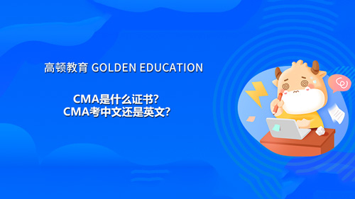 CMA是什么證書(shū)?CMA考中文還是英文?