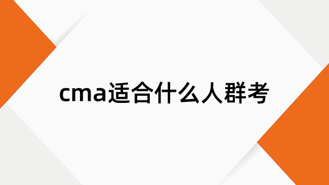 cma证书适合哪类人报考？报考必看！