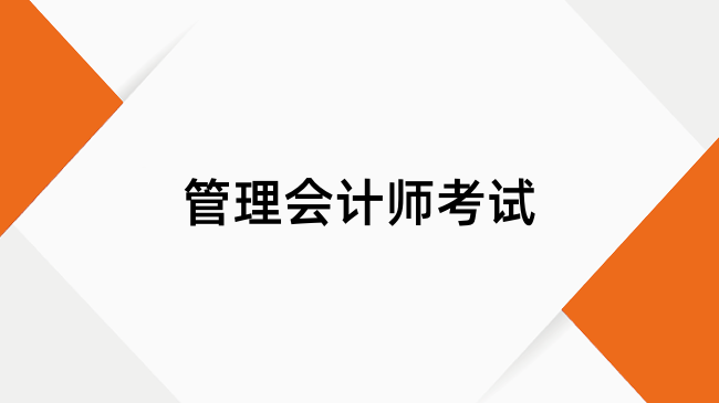 管理会计师是属于什么证书？含金量又如何?