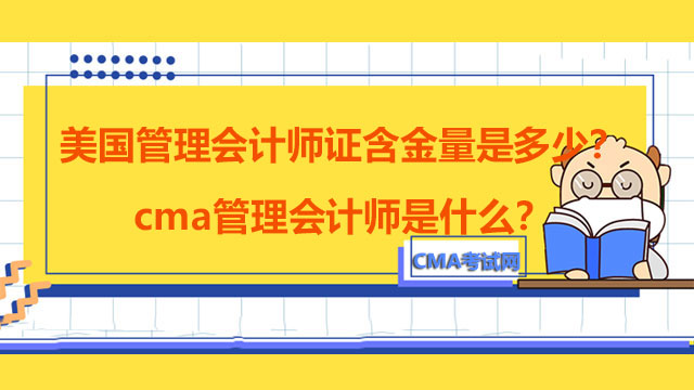 美国管理会计师证含金量是多少？cma管理会计师是什么？