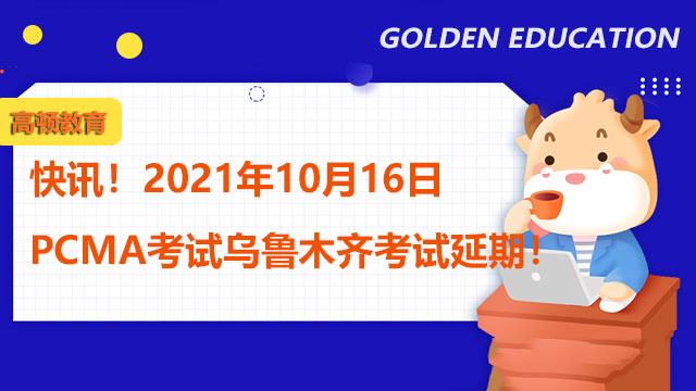 快讯！2023年10月16日PCMA考试乌鲁木齐考试延期！