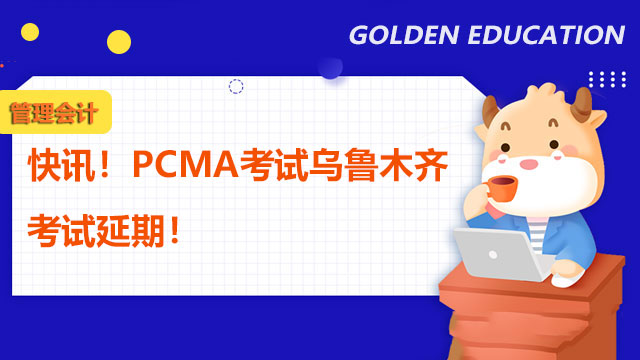 快讯！2021年10月16日PCMA考试乌鲁木齐考试延期！