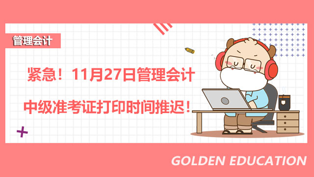 紧急！2023年11月27日管理会计中级准考证打印时间推迟！