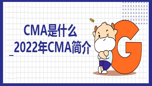 CMA是什么_2023年CMA简介