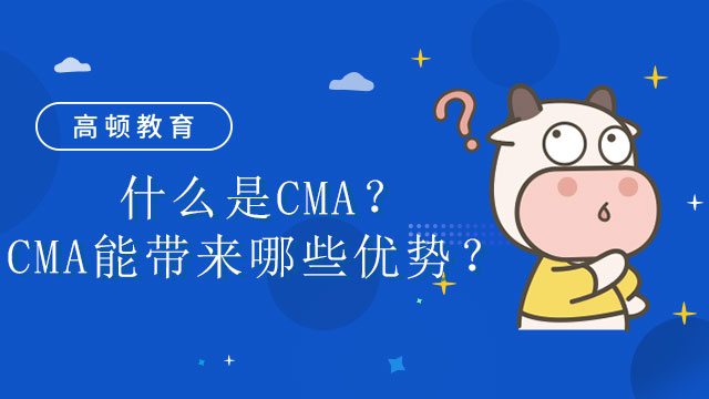 什么是CMA？CMA能带来哪些优势？