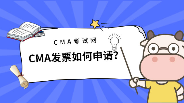 CMA发票如何申请？