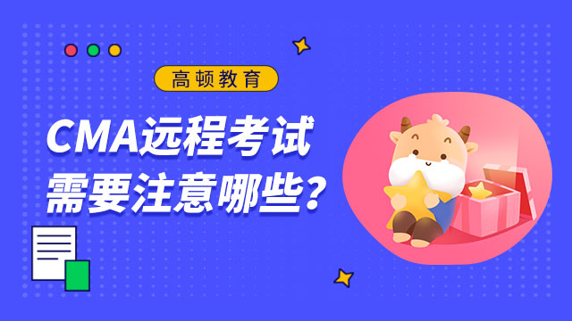 CMA远程考试需要注意哪些？