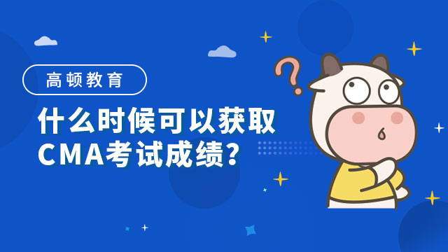 什么时候可以获取CMA考试成绩？