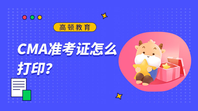 CMA准考证怎么打印？