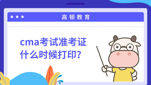 cma考试准考证什么时候打印？