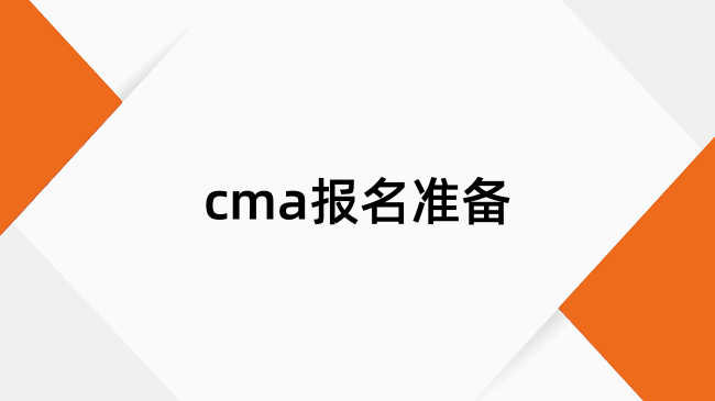 大学生能够报考cma证书吗？需要满足什么条件？