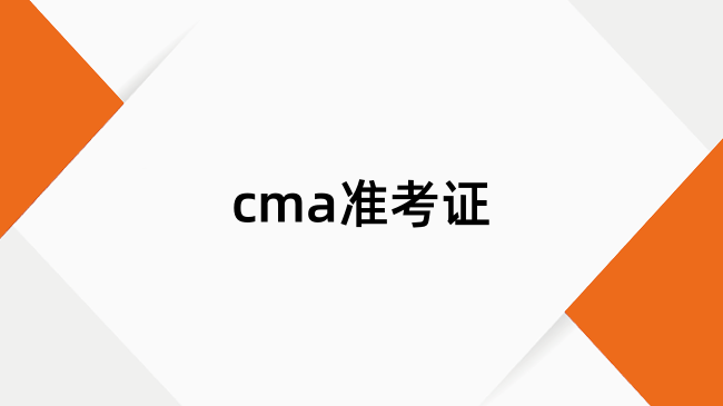 cma准考证能打印嘛？在哪打印？
