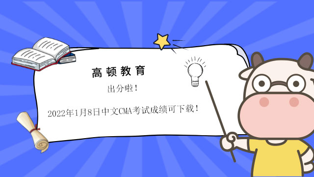 出分啦!2022年1月8日中文CMA考試成績可下載!