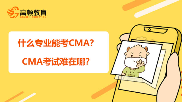不会英文能考CMA吗？CMA如何备考？