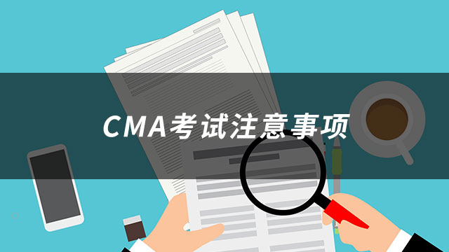 CMA考试注意事项