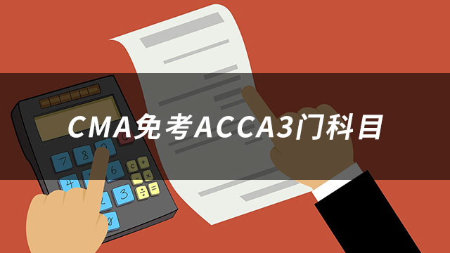 CMA免考ACCA3门科目