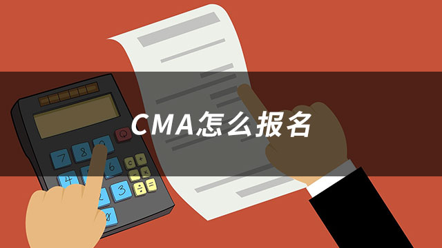 CMA怎么报名