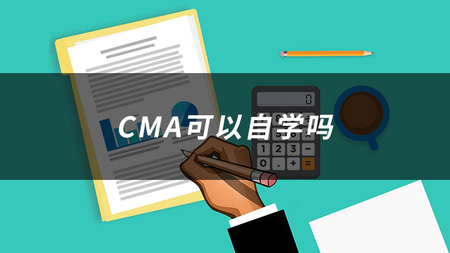 CMA可以自学吗