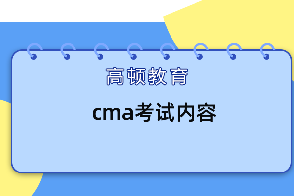 cma是什么证？证书考试内容是什么？