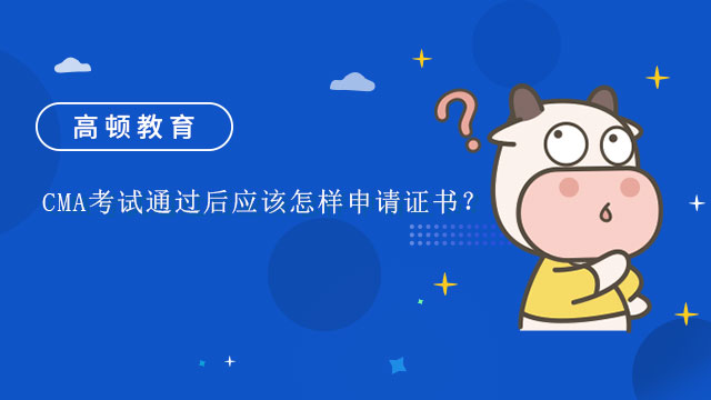 CMA考試通過后應該怎樣申請證書?
