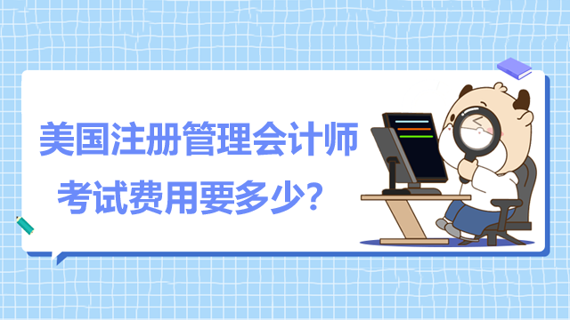 美国注册管理会计师考试费用要多少?