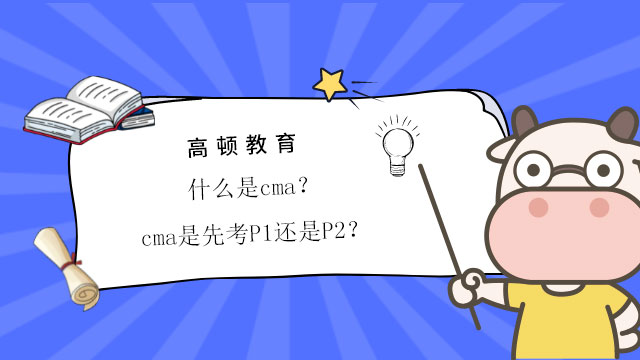 什么是cma？cma是先考P1還是P2？