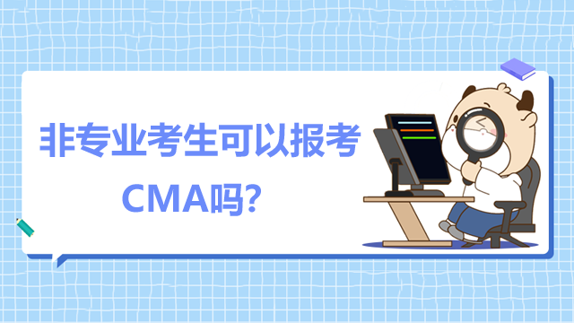 非专业考生可以报考CMA吗？