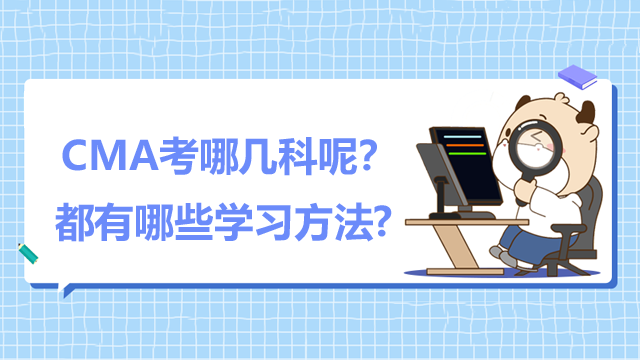 CMA管理会计考哪几科呢？都有哪些学习方法?