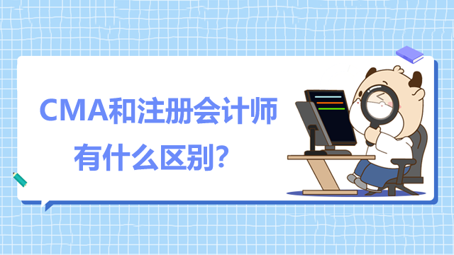 CMA和注册会计师有什么区别?好考吗?